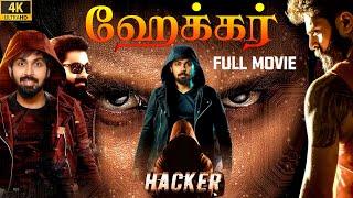 ஹேக்கர் 2022 Hacker Exclusive Tamil Dubbed Full Crime Movie 4K Maanas Akshata Sanjay Rao NTM