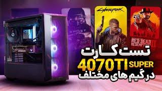 تست کارت گرافیک در گیم های مختلف  RTX 4070Ti Super