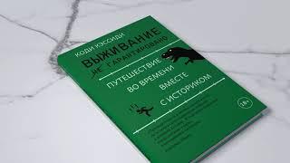 «Выживание не гарантировано» Коди Кэссиди. Листаем книгу