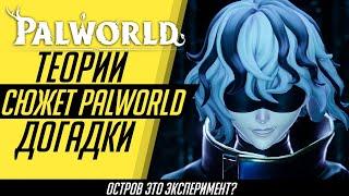 Сюжет игры Palword - Теории Palworld - Остров это эксперимент