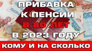 Прибавка к пенсии в 80 лет в 2023 году Кому и на сколько