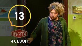 Варяти Варьяты – Сезон 4. Випуск 13 – 19.11.2019