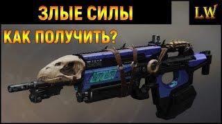 Destiny 2. КАК ПОЛУЧИТЬ ЗЛЫЕ СИЛЫ. ГАЙД.