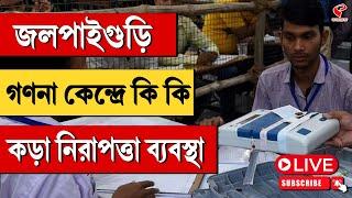 Election Results 2024  জলপাইগুড়ি গণনা কেন্দ্রে কি কি কড়া নিরাপত্তা ব্যবস্থা দেখুন সরাসরি