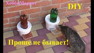 DIY Поилка и кормушка для кошек и собак. Проще простого ХоббиМаркет