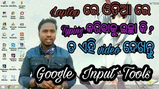 Laptop ରେ ଓଡ଼ିଆ ରେ କିପରି type କରିବା  typing in odia in Laptop By Devil Tech Tips