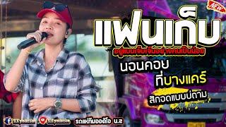 แฟนเก็บ + หลงฮักผัวเขา + นอนคอยที่บางแคร์ - รถแห่ทีมออดิโอ หน่วย 2 @ บ้านหนองขมาร