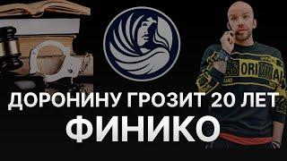 ️ НОВОСТИ ФИНИКО – КИРИЛЛУ ДОРОНИНУ И ЛИДЕРАМ FINIKO ГРОЗИТ ДО 20 ЛЕТ - НОВОЕ УГОЛОВНОЕ ДЕЛО