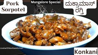 Pork Sorpotel recipe in Konkani  ದುಕ್ರಾಮಾಸ್ ರಗ್ತಿ  Mangalorean Style Pork Sorpotel Konkani Channel