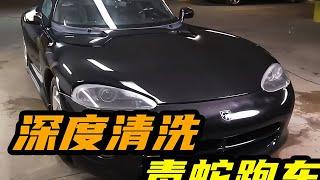 清洗20年來蒙塵的毒蛇跑車是什么感覺？#汽車文化#極致駕駛體驗 #汽车清洗 #汽车翻新 #男生减速带 #奔驰 G 级 #道奇挑战者