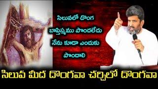 సిలువమీద దొంగ చర్చిలో దొంగApo. jafanya sastry garu