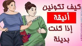 كيف تصبحين أنيقة إذا كنتِ بدينة