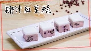 【賀年】雙色椰汁紅豆糕 超簡單！零失敗！Coconut Red Bean Pudding ＊Happy Amy