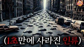 단 1초만에 전 인류가 흔적도 없이 어둠속으로 사라졌다는 미친소재로 미지의 존재를 다룬 공포영화 【4K결말포함】