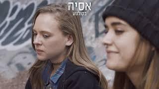 אסיה - קטע מתוך הסרט הישראלי בכיכובן של שירה האס אלונה איב