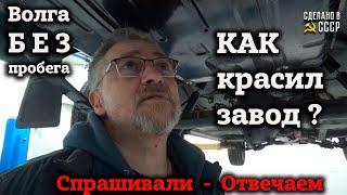 КАК КРАСИЛИ на ЗАВОДЕ ?  ГАЗ 24 1985 БЕЗ ПРОБЕГА  ДНИЩЕ и подвеска