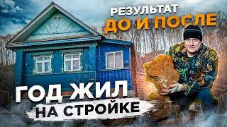 Купили дом в деревне ремонт старого дома в течение 1 года