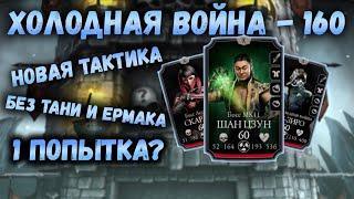 Бой 160 - башня Холодной войны. Получится пройти с 1-й попытки? Mortal Kombat Mobile