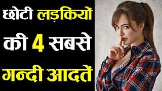 छोटी लड़कियों की 4 सबसे गन्दी आदतें  5 big bad habits of indian young girls  Love Gupshup