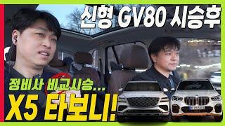 제네시스 신형 GV80 시승후 BMW X5 타보니.. 하체 전문가 고민수 반장 솔직한 시승기 #BMWX5 #GV80 #비교시승