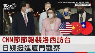 CNN節節報裴洛西訪台 日媒挺進廈門觀察｜TVBS新聞│Pelosi in Taiwan