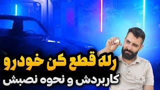 رله قطع کن پمپ بنزین انواع کاربرد رله قطع کن در خودرو و نحوه نصبش