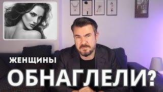 Завышенные требования к мужчинам  ЖЕНЩИНЫ просто ОБНАГЛЕЛИ?