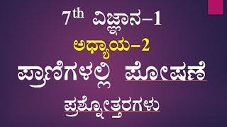 ಪ್ರಾಣಿಗಳಲ್ಲಿ ಪೋಷಣೆ ಪ್ರಶ್ನೋತ್ತರಗಳು ವಿಜ್ಞಾನ 7th class science notes chapter 2 kannada medium