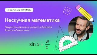 Нескучная математика. Открытый урок с ученым Алексеем Савватеевым