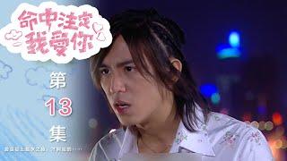 命中注定我愛你 Youre My Destiny EP13｜三立華劇