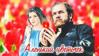 Аленький цветочек 1977  Фильм-сказка