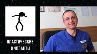 ПРОТЕЗИРОВАНИЕ. ПЛАСТИЧЕСКИЕ ИМПЛАНТЫ. Уролог андролог сексопатолог Алексей Корниенко.