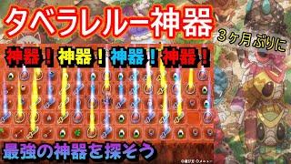 【風来のシレン6】タベラレルー神器【3ヶ月ぶりに】