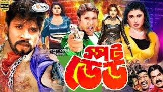 Spot Dead  স্পট ডেড  Bangla Full Movie HD  Sohel  Rani  Urmila  Megha  Boby  Riyel  Mamun