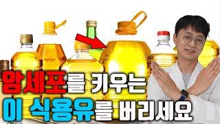 요리할때 이 식용유는 절대 사용하지 마세요. 쉽게 변질되어서 우리 몸에 암을 유발하는 식용유가있어요