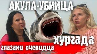 АКУЛА-УБИЙЦА. ХУРГАДА. ГЛАЗАМИ ОЧЕВИДЦА  KILLER SHARK. HURGHADA. THROUGH THE EYES OF AN EYEWITNESS