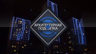 Светодиодная Архитектурная подсветка зданий и сооружений