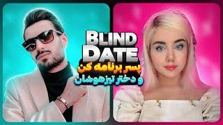 بلایند دیت واقعی  پسربرنامه کن و دختر نابغه  Blind date ایرانی 