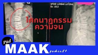 โศกนาฏกรรมความจน สุสานทุนนิยมในชนบทไทย  พูดมาก Podcast EP.42