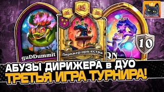 3 ИГРА ДУО ТУРНИРА Абузы с XQN через ДИРИЖЕРА ОРК-ЕСТРА Guddumpog Guddummit Hearthstone