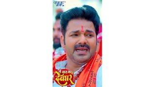 #pawanSingh #Le Jaat Badu Devghar  #Akansksha Dubey  #wavemusicbhojpuri