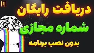 شماره مجازی رایگان بدون نصب برنامه شماره مجازی رایگان واتساپ و تلگرامآموزش ساخت شماره مجازی رایگان