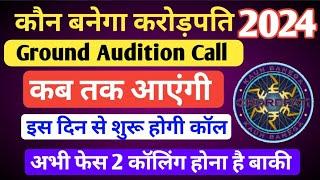 KBC Ground Audition Call कब तक आएंगी • KBC फेस 2 IVR Call शुरू होना है बाकी • KBC IVR Call Update