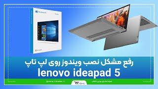 رفع مشکل نصب ویندوز روی لپ تاپ Lenovo IdeaPad 5