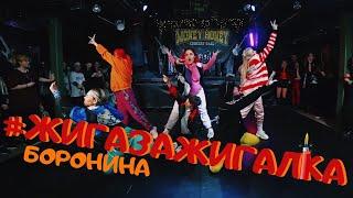 БОРОНИНА – #жигазажигалка dance by D2U  200301