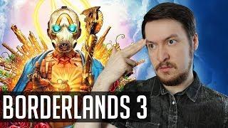 Неужели го_нота? Обзор Borderlands 3