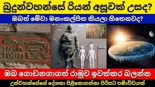 බුදුන්වහන්සේ රියන් අසූවක් උසද?  මනංකල්පිත කියලා හිතෙනවද   පිළිනොගන්නා පිරිසට පණිවිඩයක්