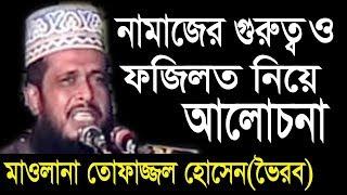 নামাজের গুরুত্ব ও ফজিলত  Mawlana Tofazzal Hossain  Bangla Waz  Azmir Recording  2017