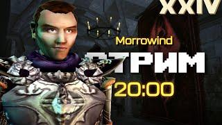 Конец Имперского Легиона  Morrowind  Стрим