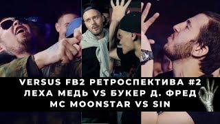 Леха Медь VS Букер Д. Фред  Mc Moonstar VS Sin  VERSUS FRESH BLOOD 2 - РЕТРОСПЕКТИВА #2